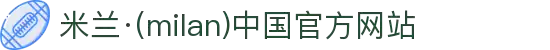 米兰·(milan)中国官方网站