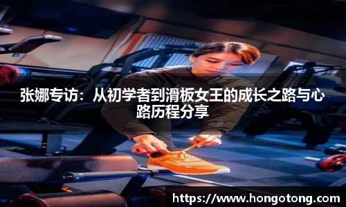 张娜专访：从初学者到滑板女王的成长之路与心路历程分享