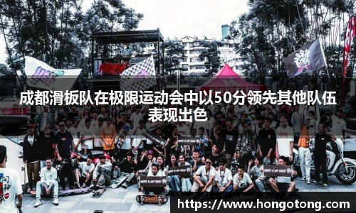 成都滑板队在极限运动会中以50分领先其他队伍表现出色