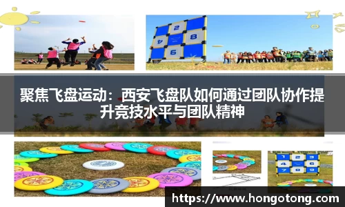 聚焦飞盘运动：西安飞盘队如何通过团队协作提升竞技水平与团队精神
