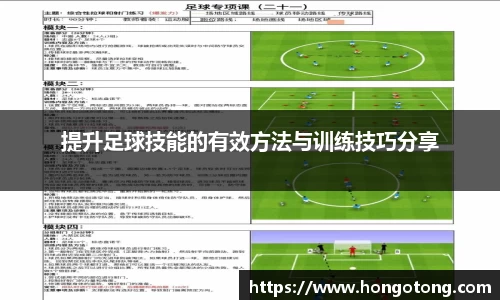 提升足球技能的有效方法与训练技巧分享