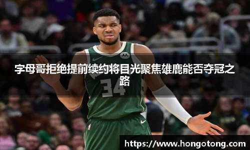 字母哥拒绝提前续约将目光聚焦雄鹿能否夺冠之路