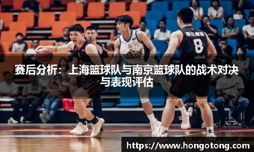 赛后分析：上海篮球队与南京篮球队的战术对决与表现评估