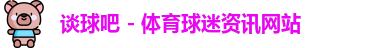 谈球吧